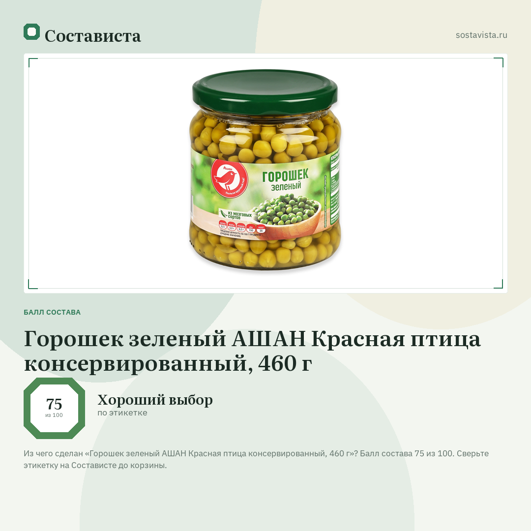 Горошек зеленый АШАН Красная птица консервированный, 460 г: балл состава 75 из 100 — Состависта