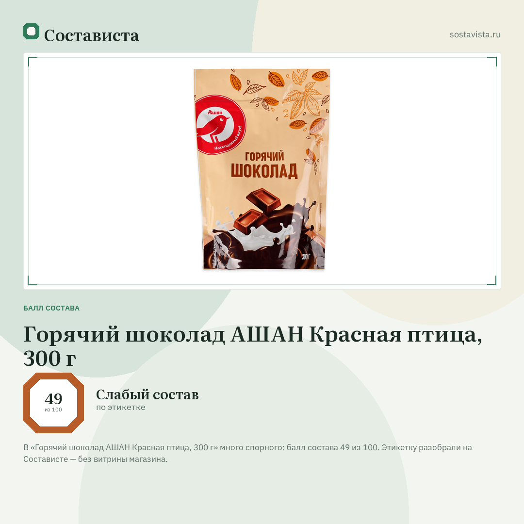 Горячий шоколад АШАН Красная птица, 300 г: балл состава 49 из 100 — Состависта