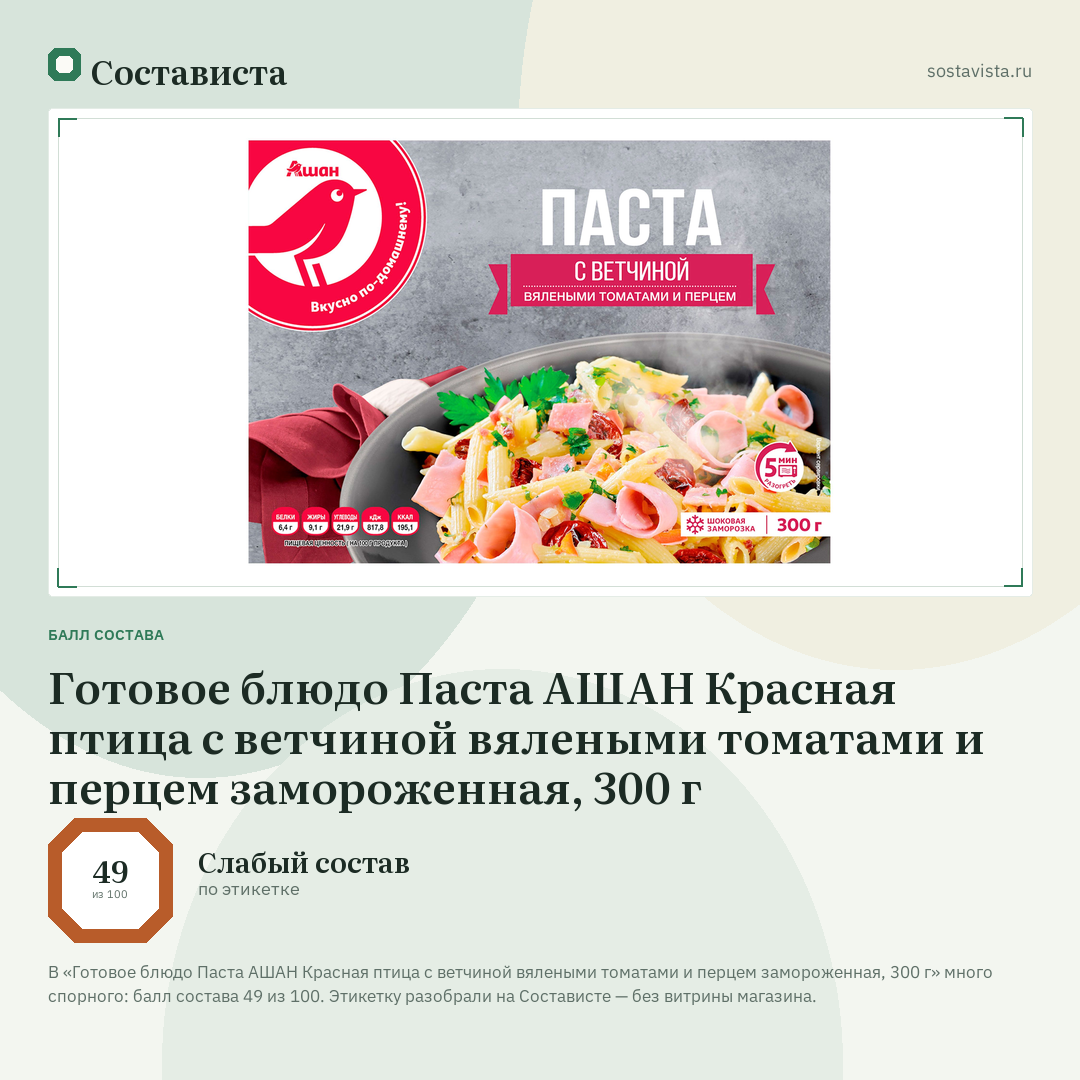 Готовое блюдо Паста АШАН Красная птица с ветчиной вялеными томатами и перцем замороженная, 300 г: балл состава 49 из 100 — Состависта