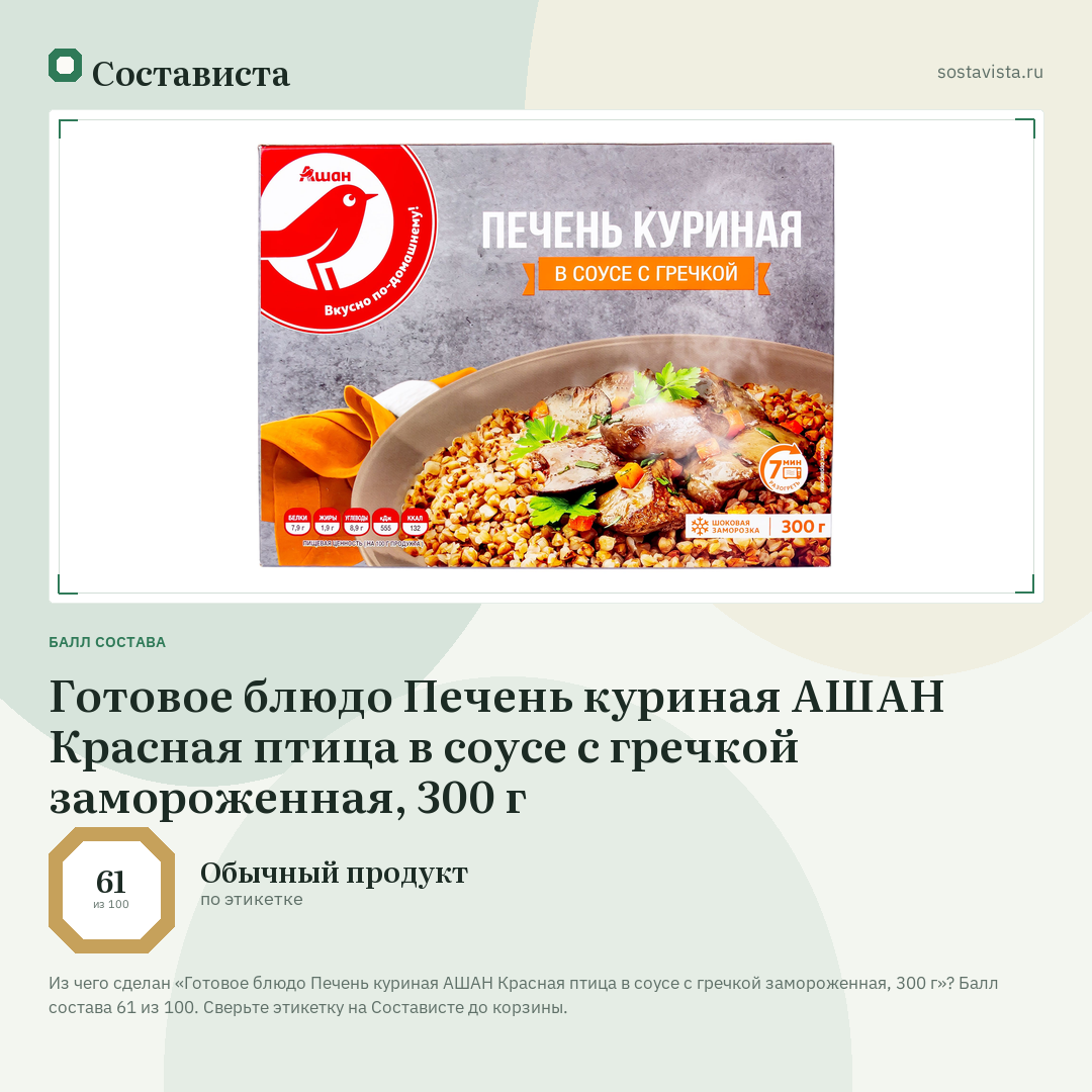 Готовое блюдо Печень куриная АШАН Красная птица в соусе с гречкой замороженная, 300 г: балл состава 61 из 100 — Состависта