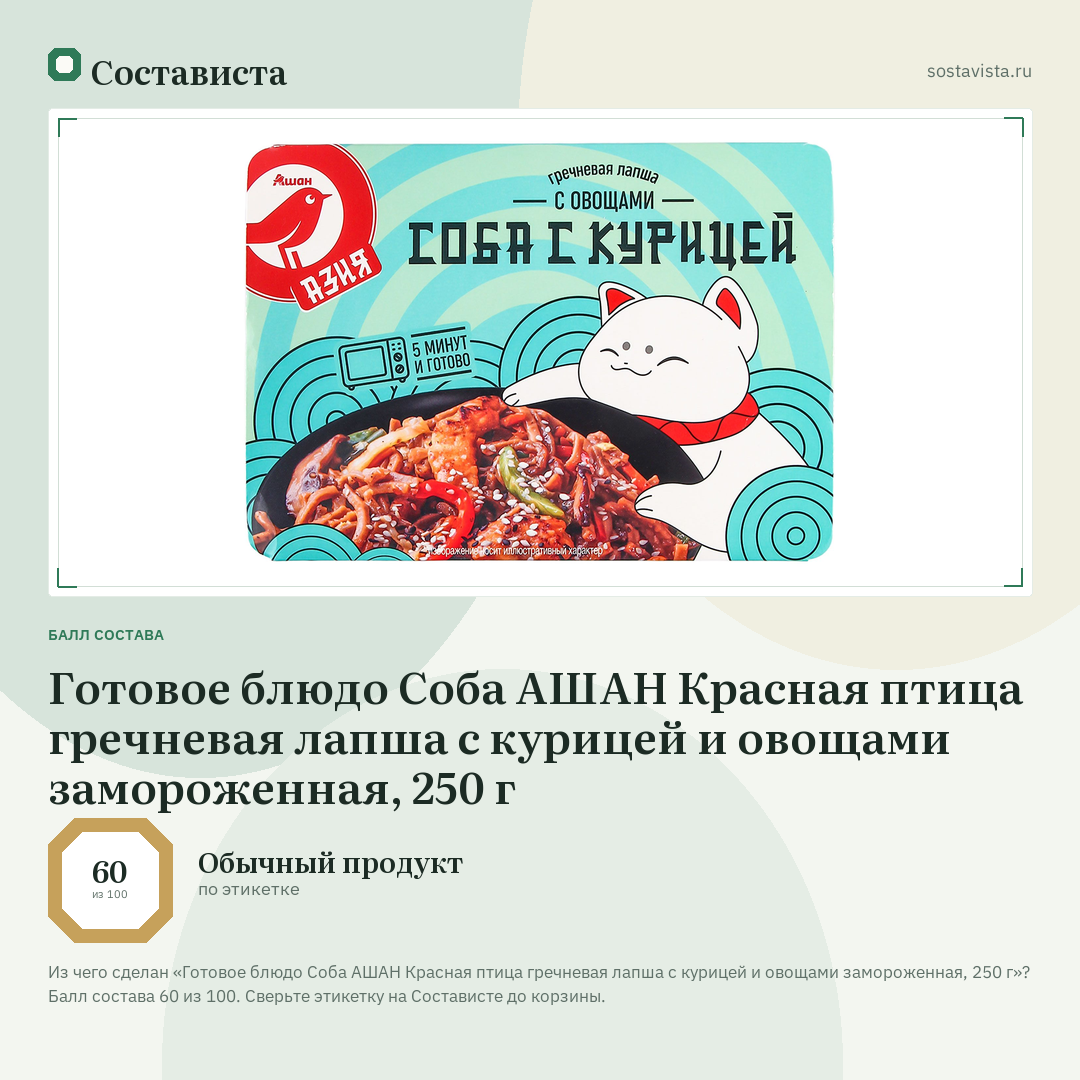 Готовое блюдо Соба АШАН Красная птица гречневая лапша с курицей и овощами замороженная, 250 г: балл состава 60 из 100 — Состависта