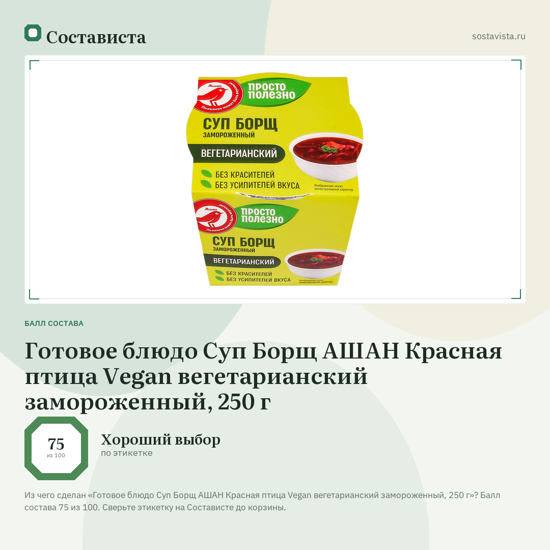 Готовое блюдо Суп Борщ АШАН Красная птица Vegan вегетарианский замороженный, 250 г: балл состава 75 из 100 — Состависта
