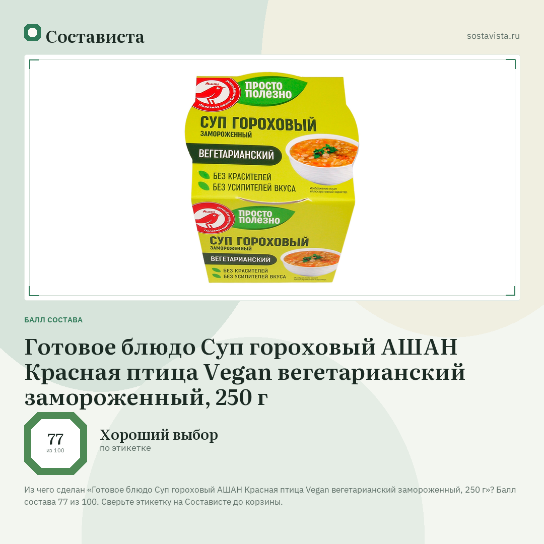 Готовое блюдо Суп гороховый АШАН Красная птица Vegan вегетарианский замороженный, 250 г: балл состава 77 из 100 — Состависта