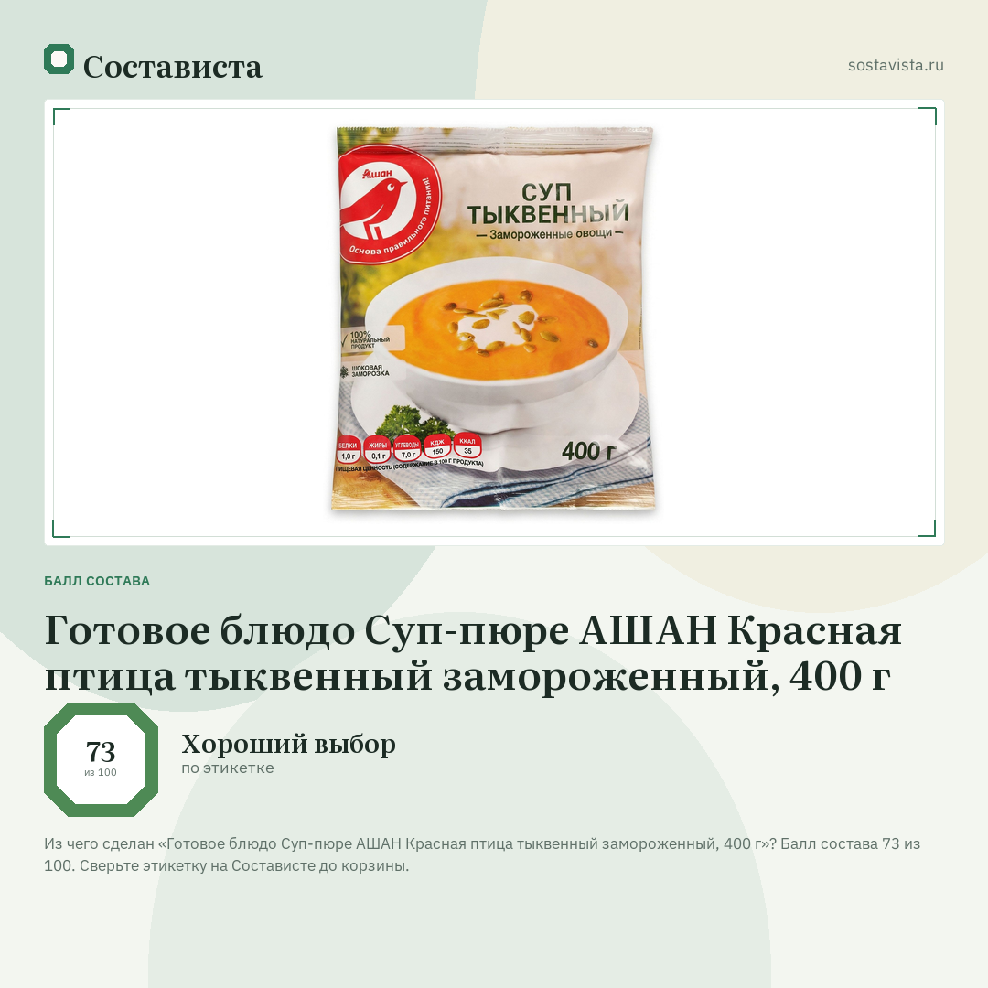 Готовое блюдо Суп-пюре АШАН Красная птица тыквенный замороженный, 400 г: балл состава 73 из 100 — Состависта