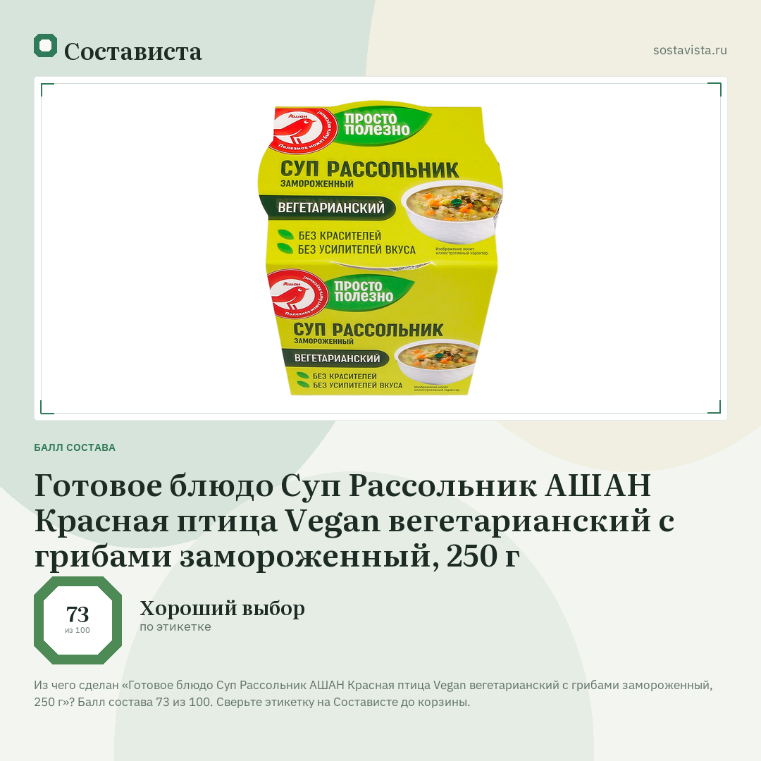 Готовое блюдо Суп Рассольник АШАН Красная птица Vegan вегетарианский с грибами замороженный, 250 г: балл состава 73 из 100 — Состависта