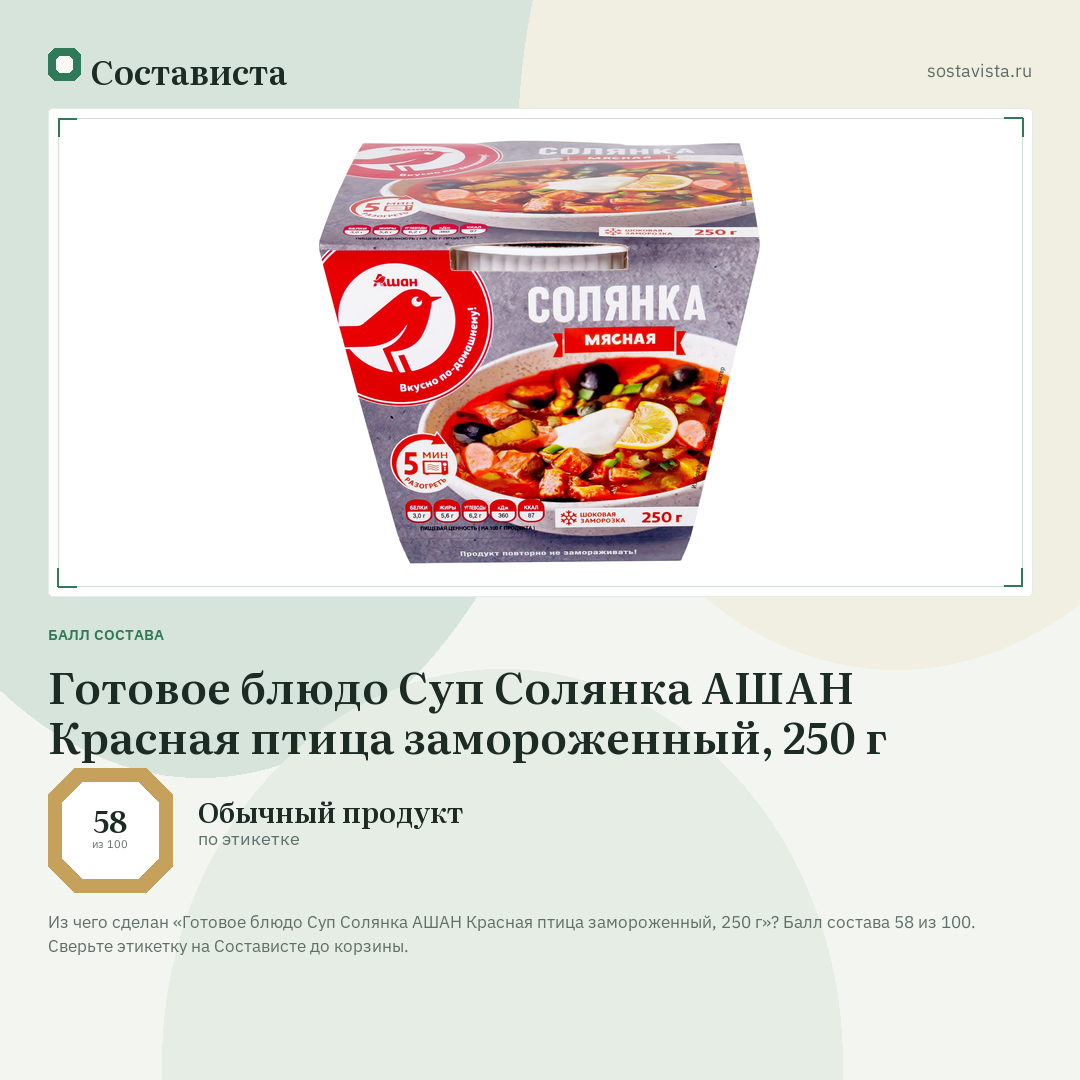 Готовое блюдо Суп Солянка АШАН Красная птица замороженный, 250 г: балл состава 58 из 100 — Состависта