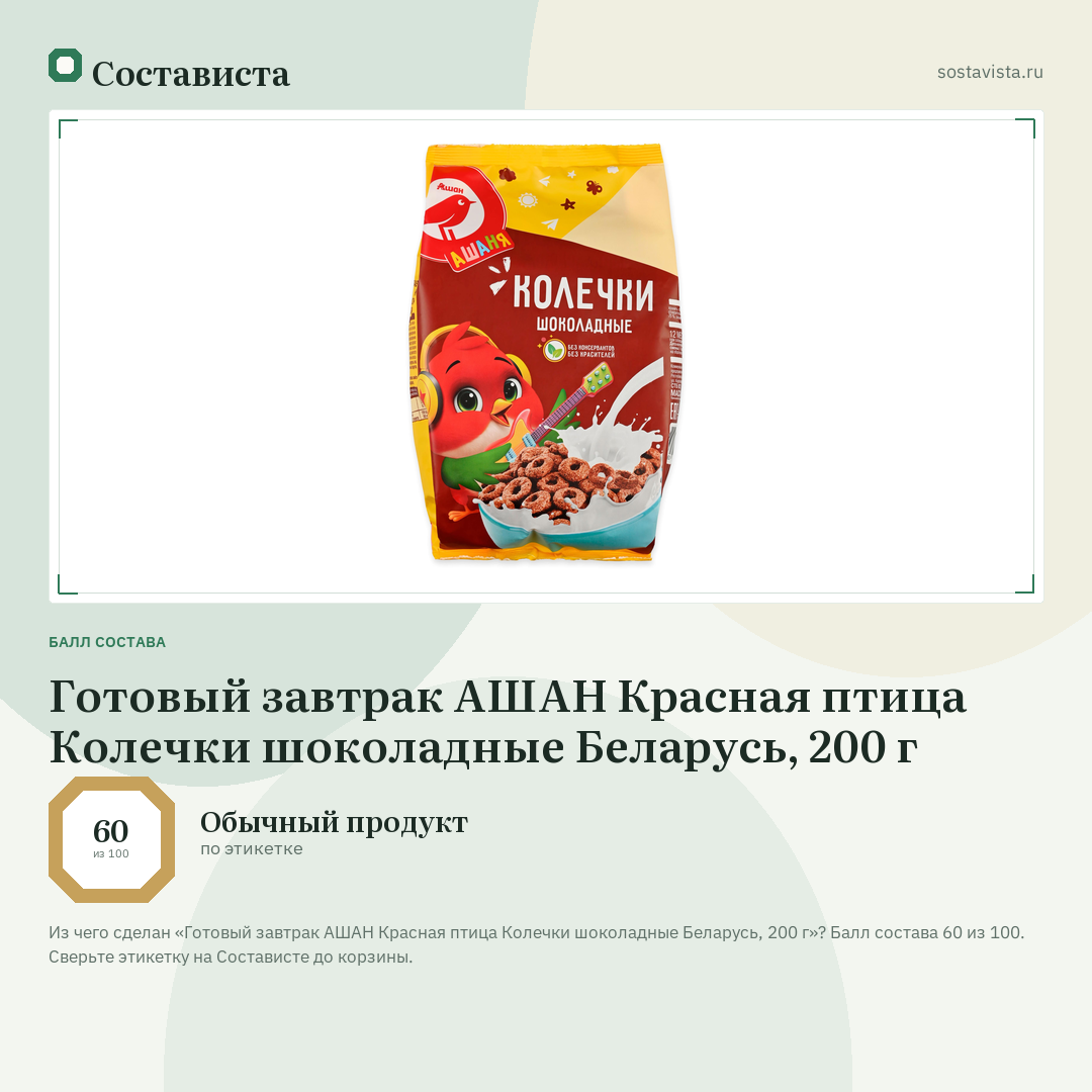 Готовый завтрак АШАН Красная птица Колечки шоколадные Беларусь, 200 г: балл состава 60 из 100 — Состависта