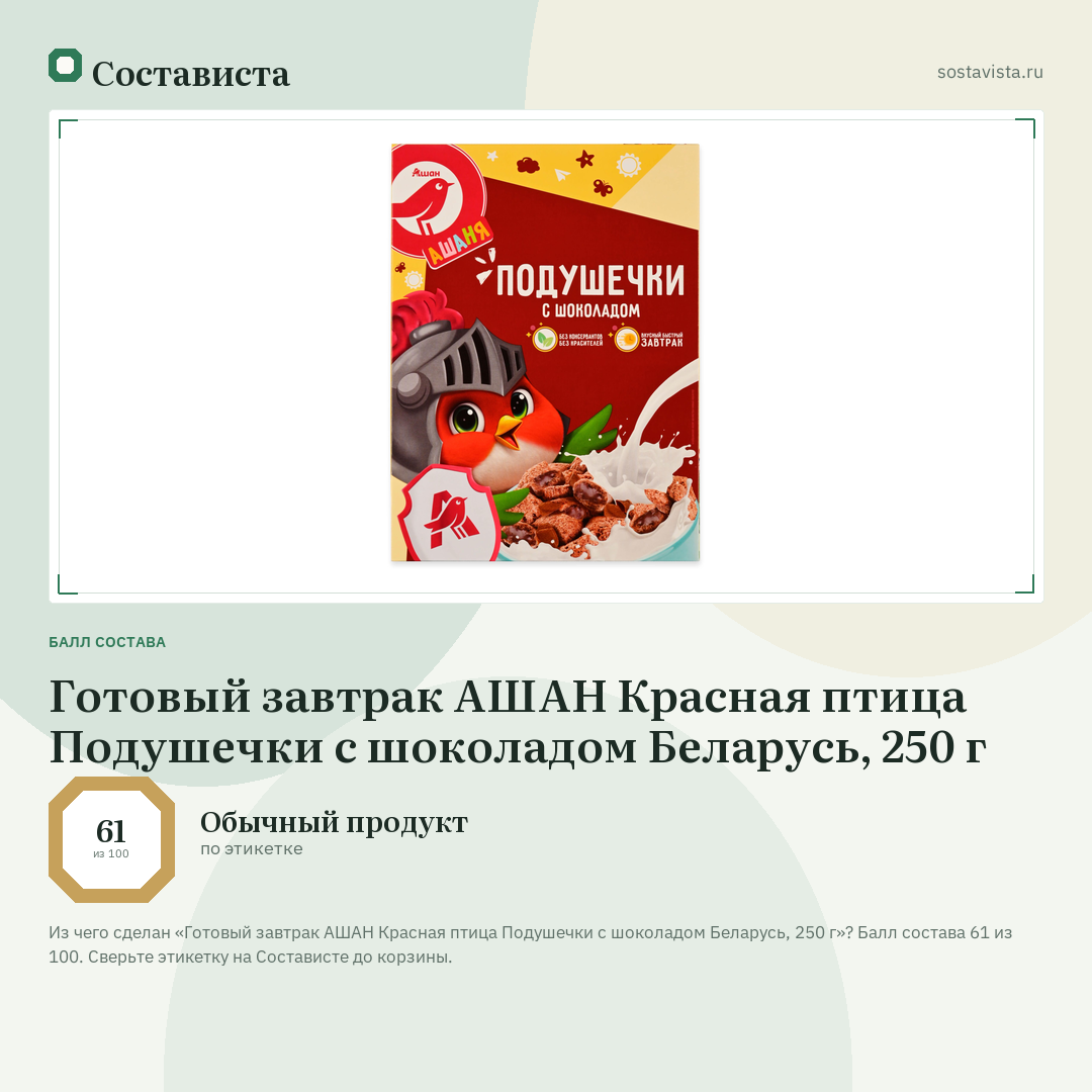 Готовый завтрак АШАН Красная птица Подушечки с шоколадом Беларусь, 250 г: балл состава 61 из 100 — Состависта