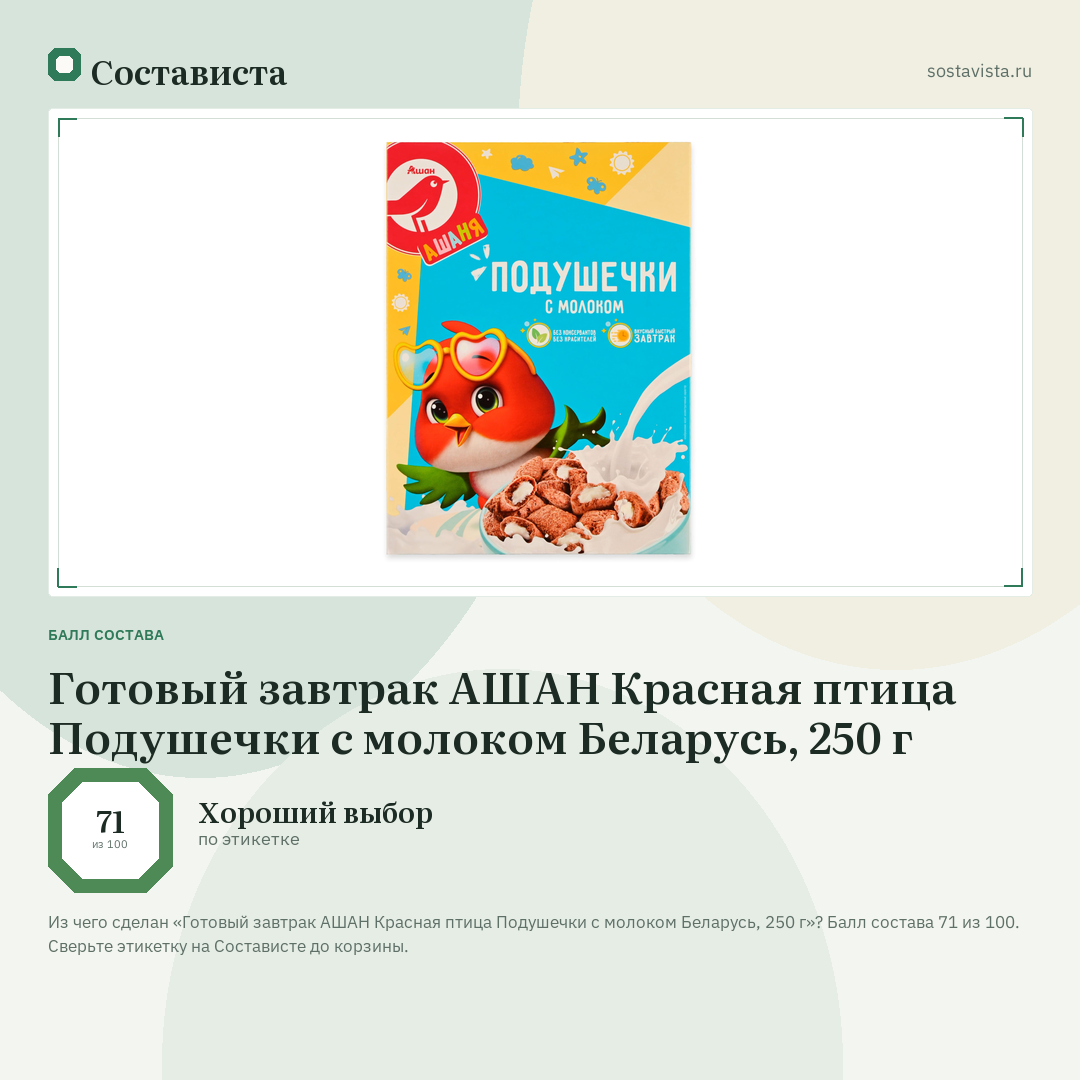Готовый завтрак АШАН Красная птица Подушечки с молоком Беларусь, 250 г: балл состава 71 из 100 — Состависта