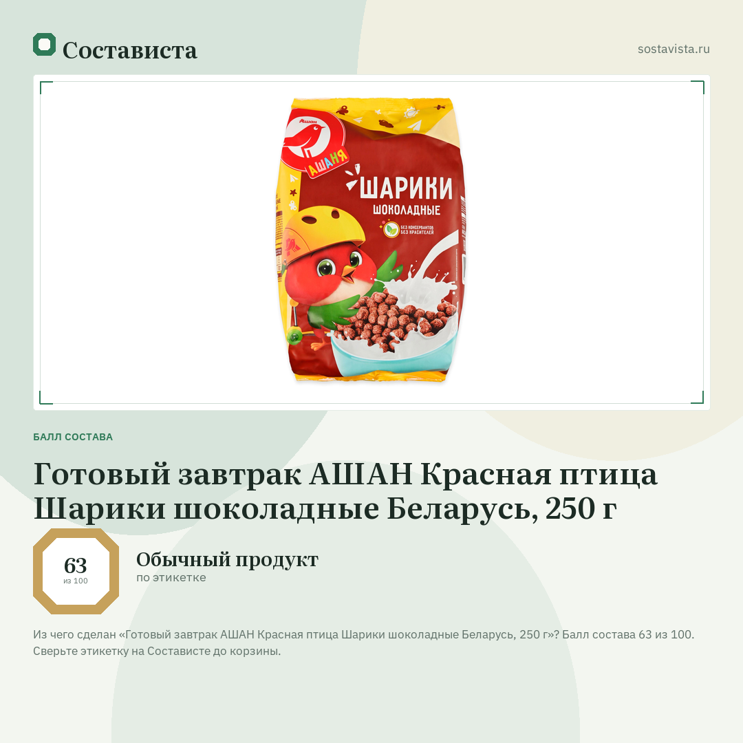 Готовый завтрак АШАН Красная птица Шарики шоколадные Беларусь, 250 г: балл состава 63 из 100 — Состависта