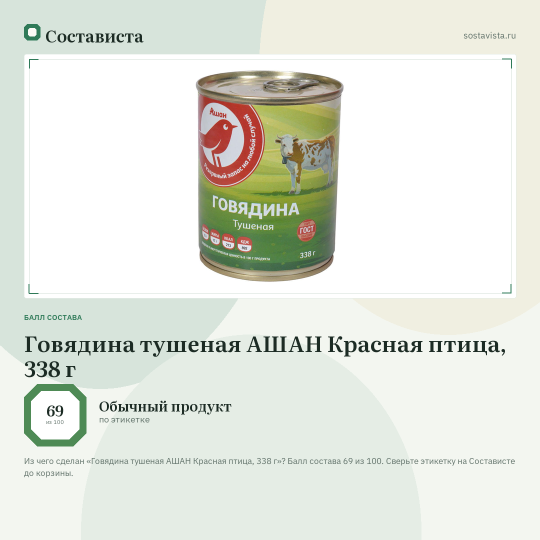 Говядина тушеная АШАН Красная птица, 338 г: балл состава 69 из 100 — Состависта