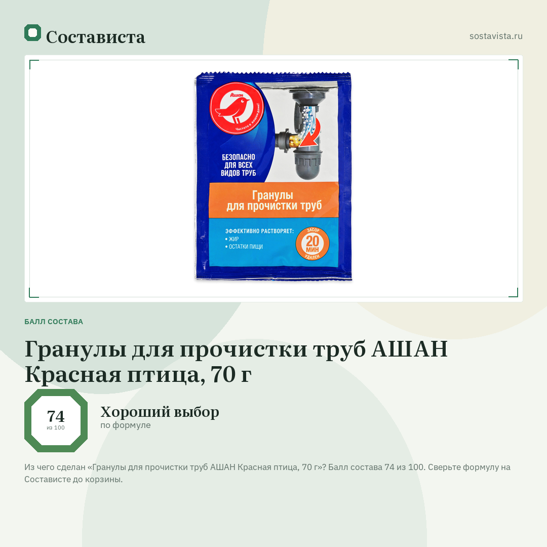 Гранулы для прочистки труб АШАН Красная птица, 70 г: балл состава 74 из 100 — Состависта