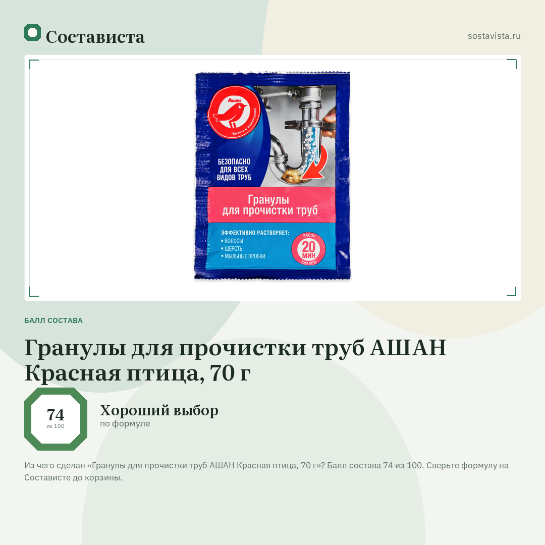 Гранулы для прочистки труб АШАН Красная птица, 70 г: балл состава 74 из 100 — Состависта