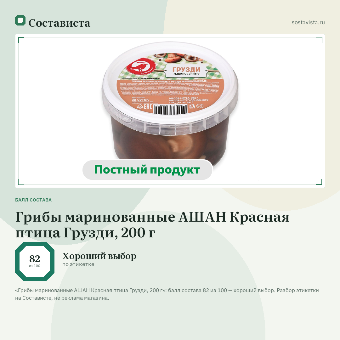 Грибы маринованные АШАН Красная птица Грузди, 200 г: балл состава 82 из 100 — Состависта