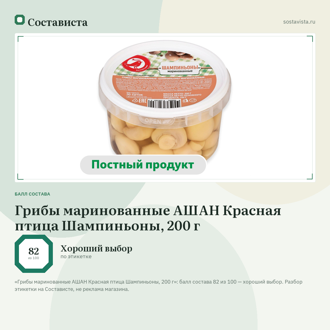 Грибы маринованные АШАН Красная птица Шампиньоны, 200 г: балл состава 82 из 100 — Состависта