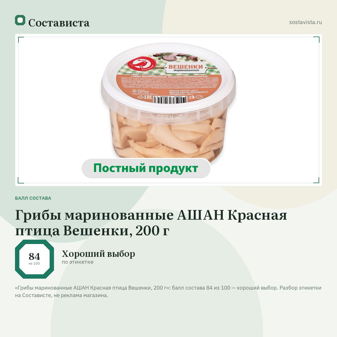 Грибы маринованные АШАН Красная птица Вешенки, 200 г: балл состава 84 из 100 — Состависта