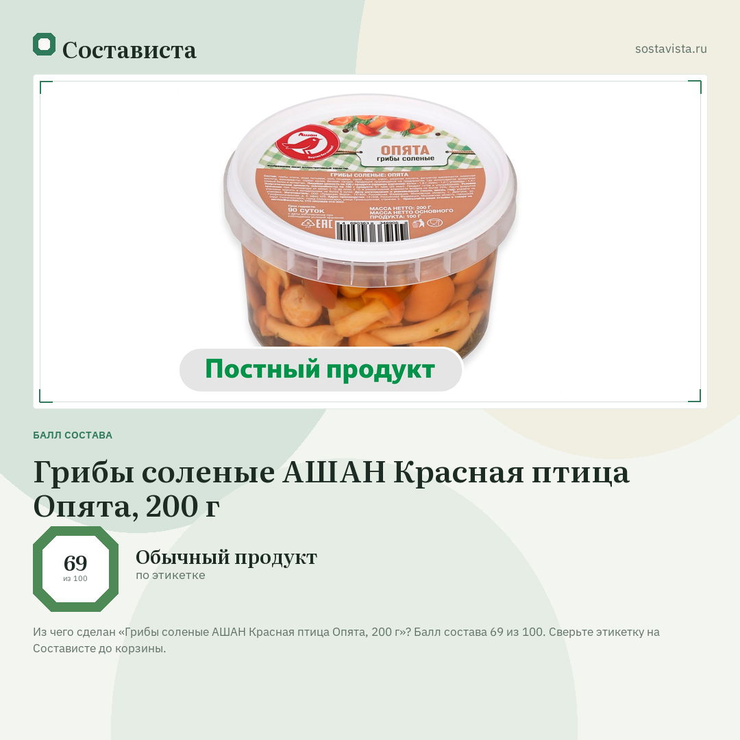 Грибы соленые АШАН Красная птица Опята, 200 г: балл состава 69 из 100 — Состависта