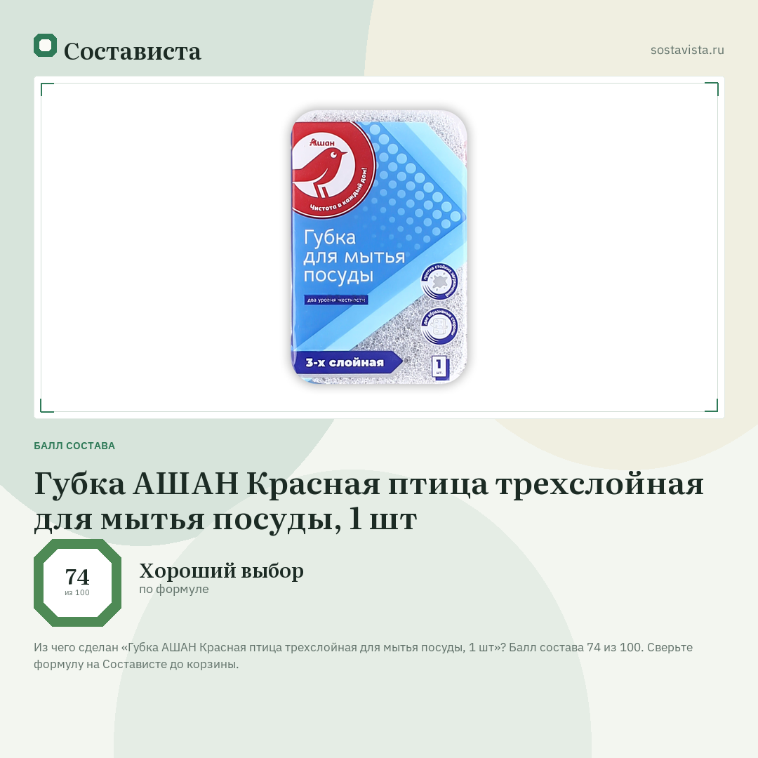 Губка АШАН Красная птица трехслойная для мытья посуды, 1 шт: балл состава 74 из 100 — Состависта