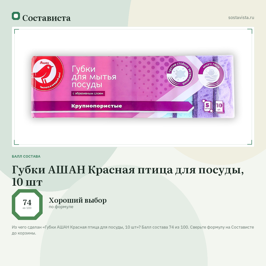 Губки АШАН Красная птица для посуды, 10 шт: балл состава 74 из 100 — Состависта