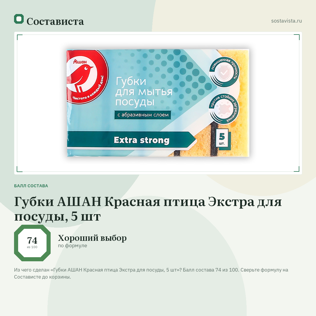 Губки АШАН Красная птица Экстра для посуды, 5 шт: балл состава 74 из 100 — Состависта