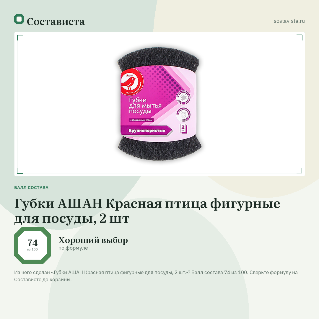 Губки АШАН Красная птица фигурные для посуды, 2 шт: балл состава 74 из 100 — Состависта