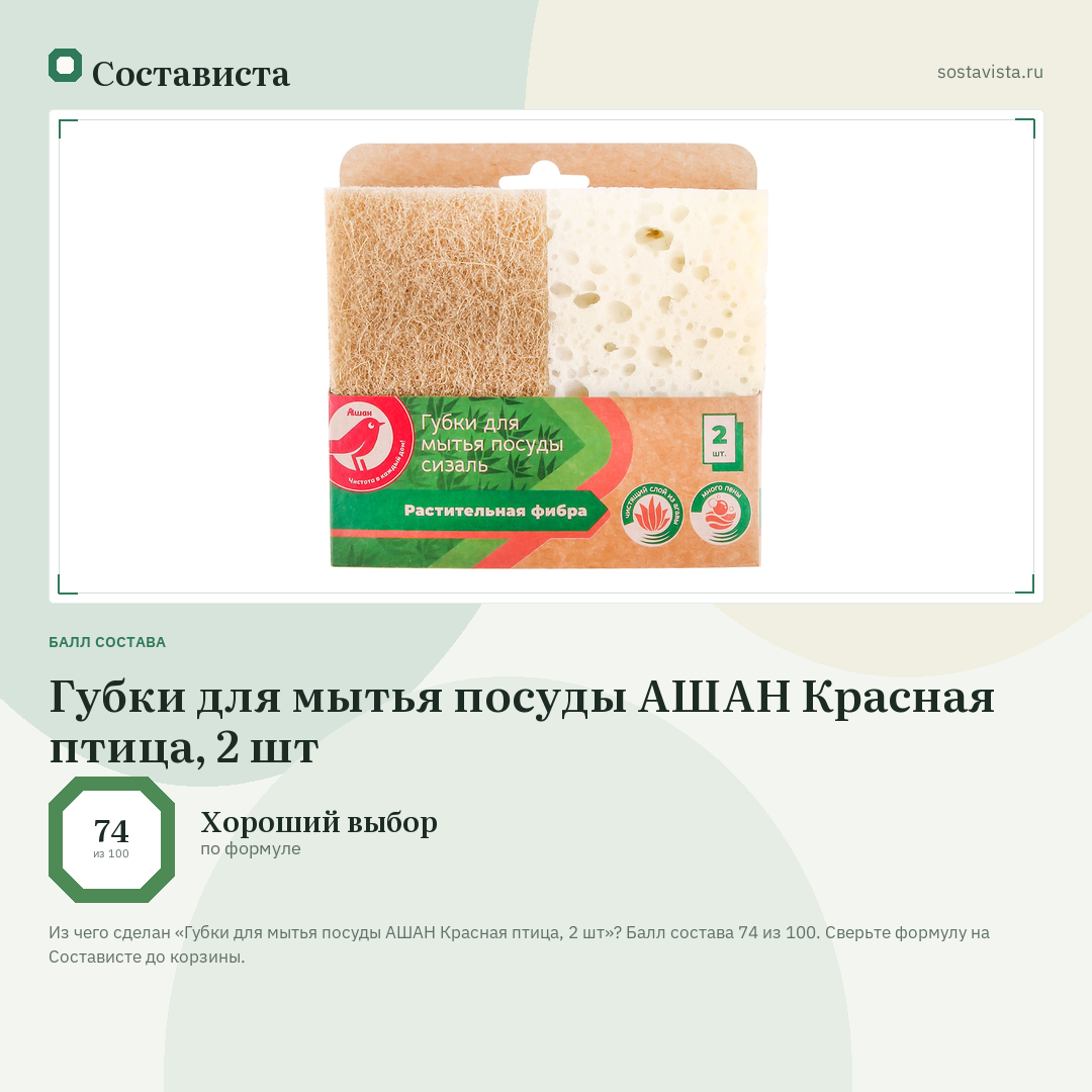 Губки для мытья посуды АШАН Красная птица, 2 шт: балл состава 74 из 100 — Состависта