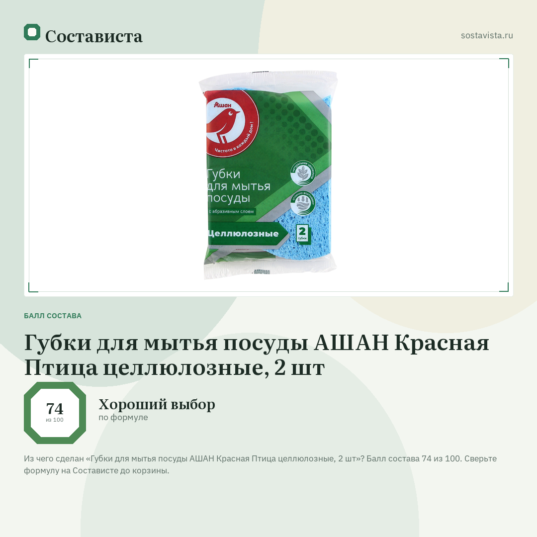Губки для мытья посуды АШАН Красная Птица целлюлозные, 2 шт: балл состава 74 из 100 — Состависта