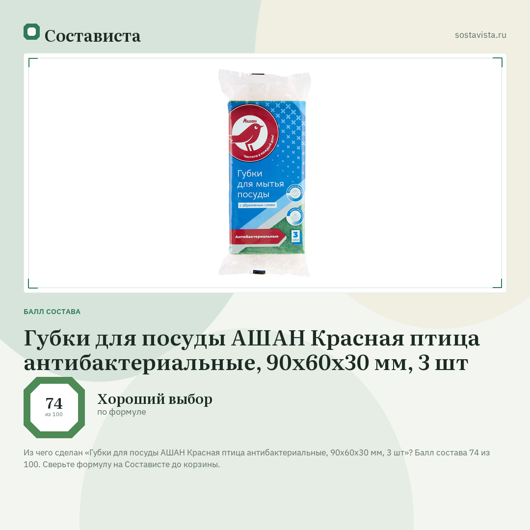 Губки для посуды АШАН Красная птица антибактериальные, 90х60х30 мм, 3 шт: балл состава 74 из 100 — Состависта