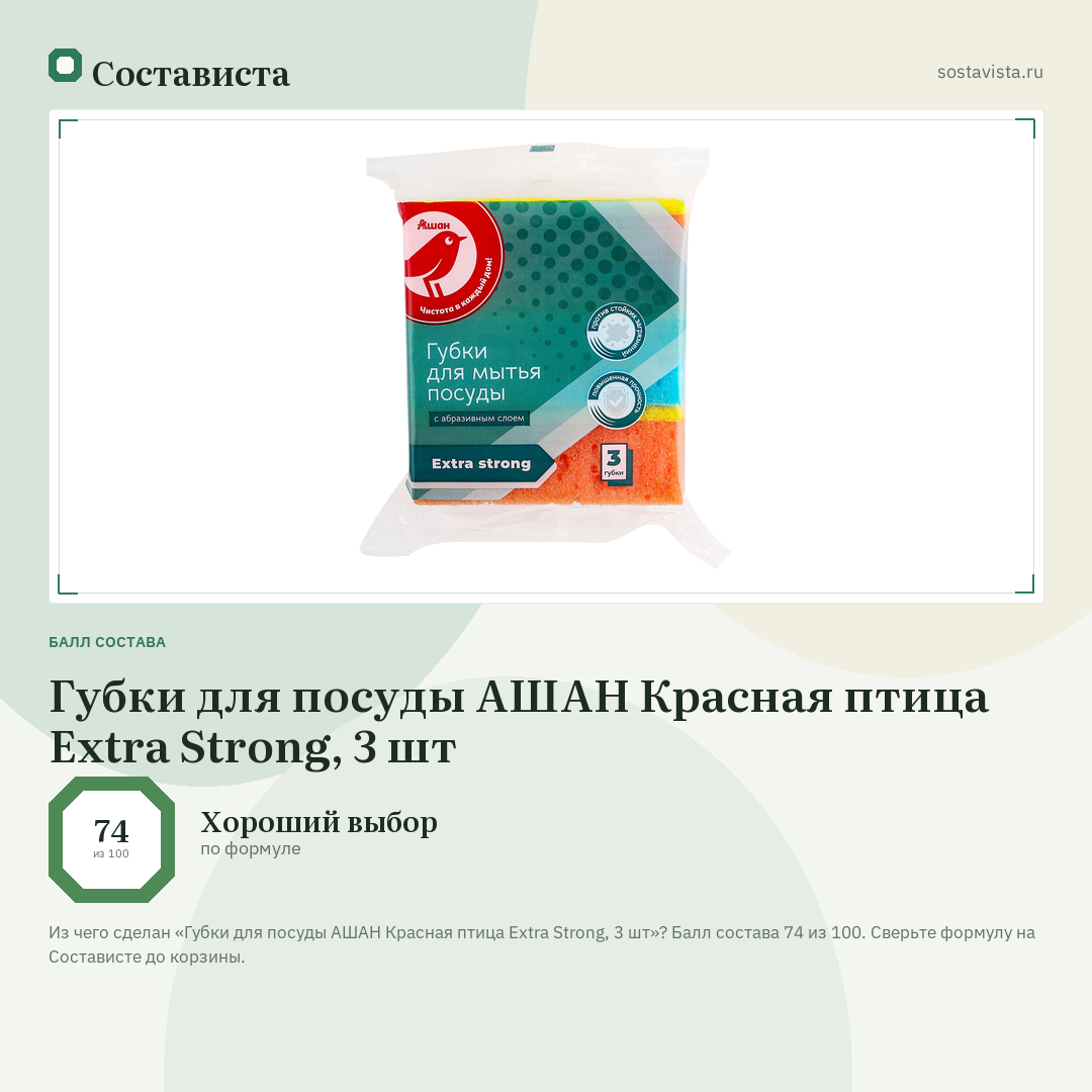 Губки для посуды АШАН Красная птица Extra Strong, 3 шт: балл состава 74 из 100 — Состависта