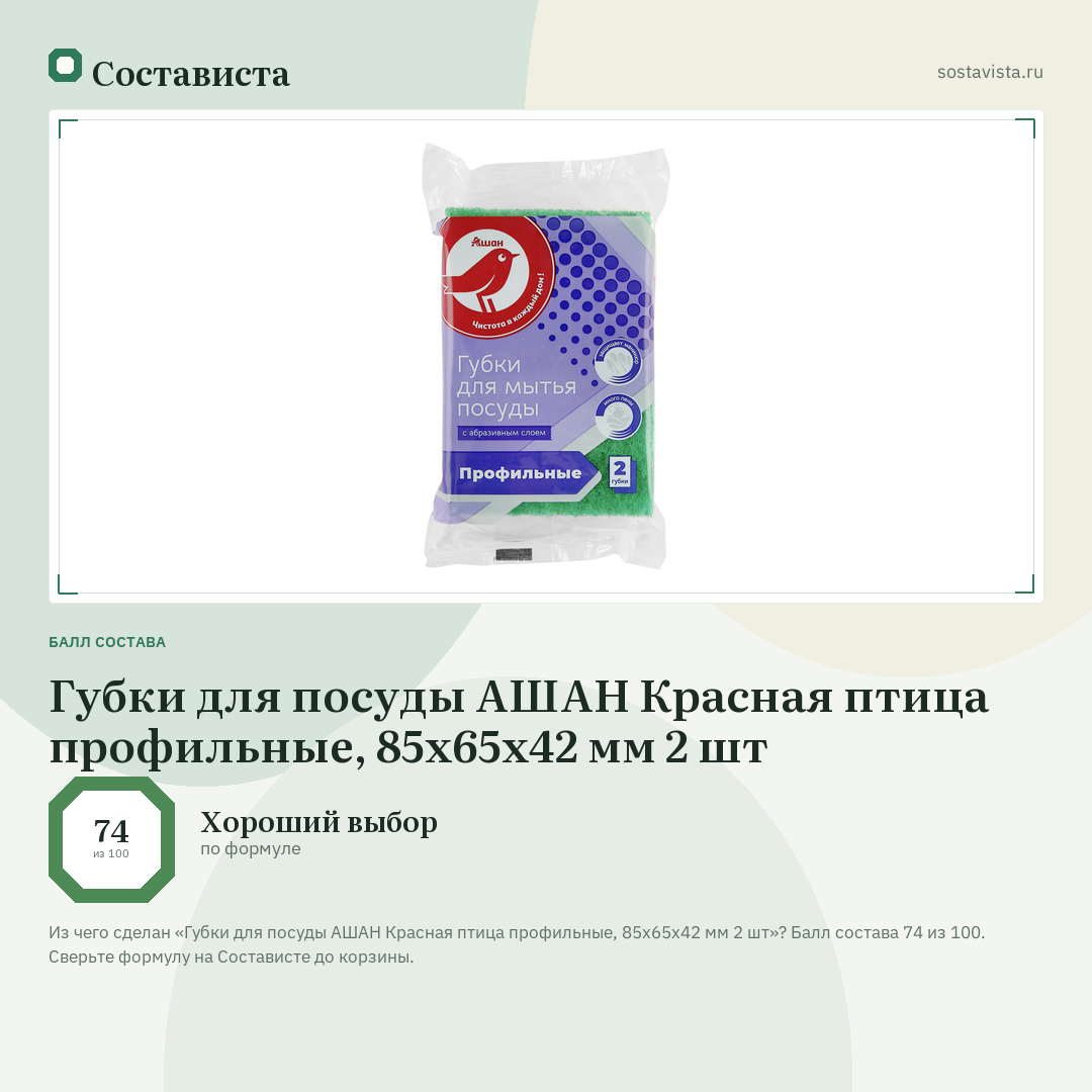 Губки для посуды АШАН Красная птица профильные, 85х65х42 мм 2 шт: балл состава 74 из 100 — Состависта