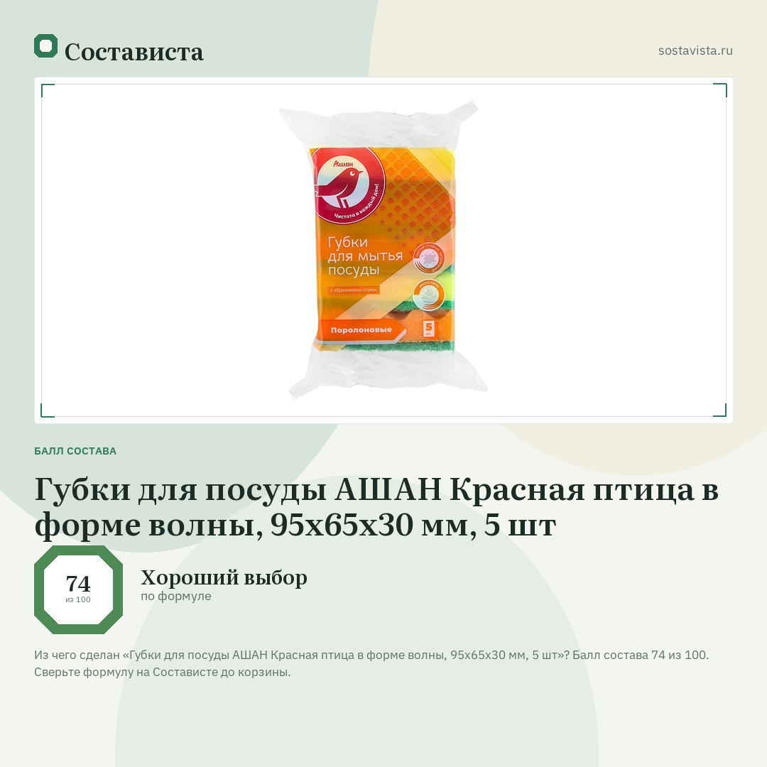 Губки для посуды АШАН Красная птица в форме волны, 95х65х30 мм, 5 шт: балл состава 74 из 100 — Состависта