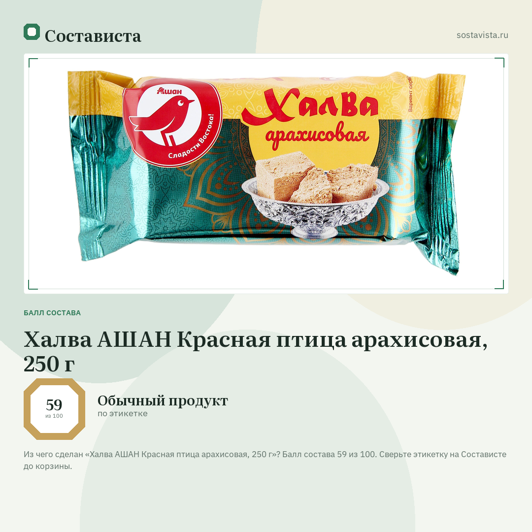 Халва АШАН Красная птица арахисовая, 250 г: балл состава 59 из 100 — Состависта