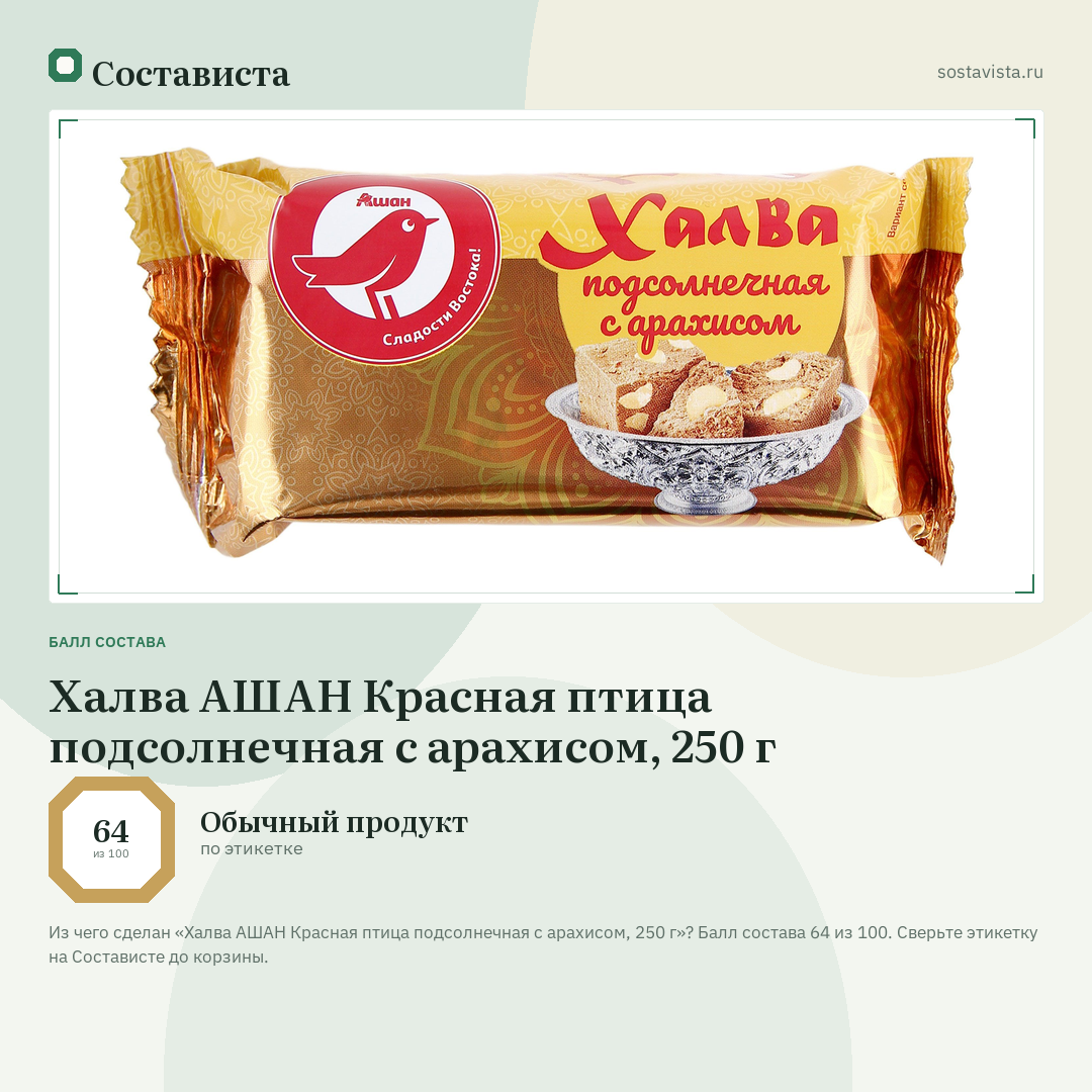 Халва АШАН Красная птица подсолнечная с арахисом, 250 г: балл состава 64 из 100 — Состависта