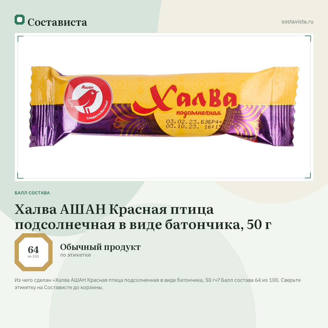 Халва АШАН Красная птица подсолнечная в виде батончика, 50 г: балл состава 64 из 100 — Состависта