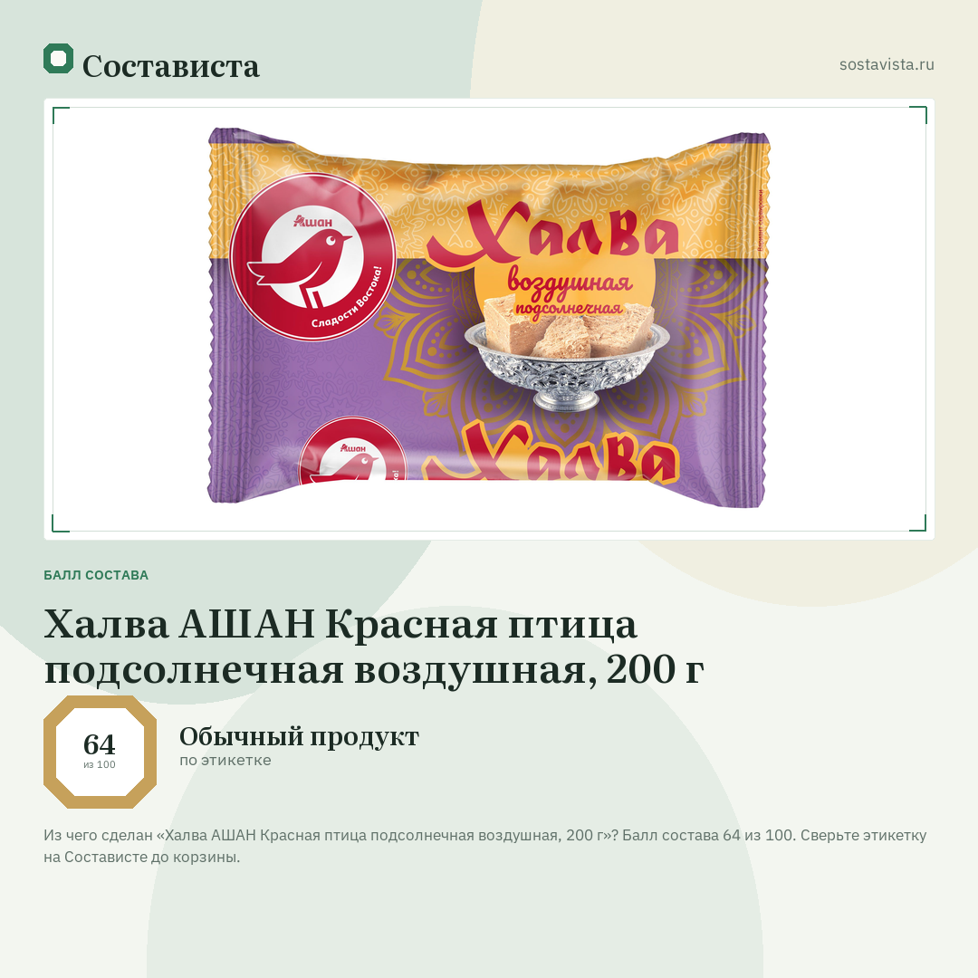 Халва АШАН Красная птица подсолнечная воздушная, 200 г: балл состава 64 из 100 — Состависта