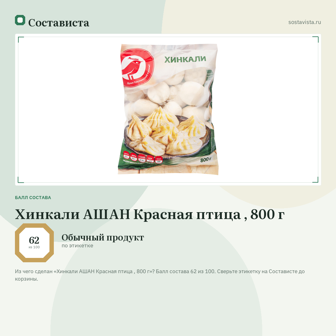 Хинкали АШАН Красная птица , 800 г: балл состава 62 из 100 — Состависта