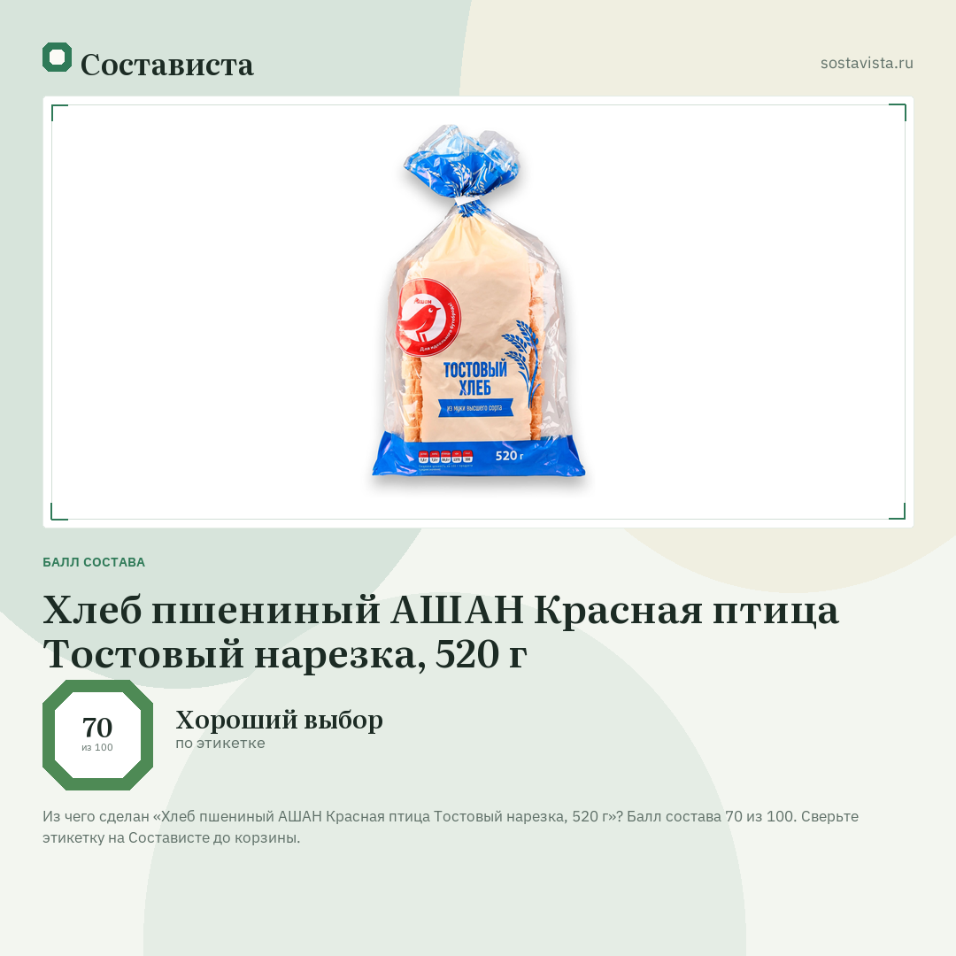 Хлеб пшениный АШАН Красная птица Тостовый нарезка, 520 г: балл состава 70 из 100 — Состависта