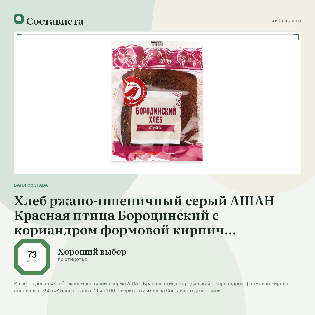 Хлеб ржано-пшеничный серый АШАН Красная птица Бородинский с кориандром формовой кирпич половинка, 350 г: балл состава 73 из 100 — Состависта