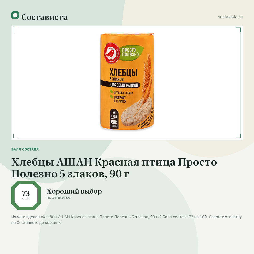 Хлебцы АШАН Красная птица Просто Полезно 5 злаков, 90 г: балл состава 73 из 100 — Состависта
