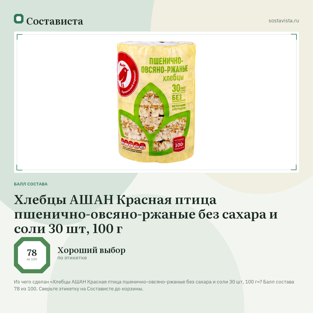 Хлебцы АШАН Красная птица пшенично-овсяно-ржаные без сахара и соли 30 шт, 100 г: балл состава 78 из 100 — Состависта
