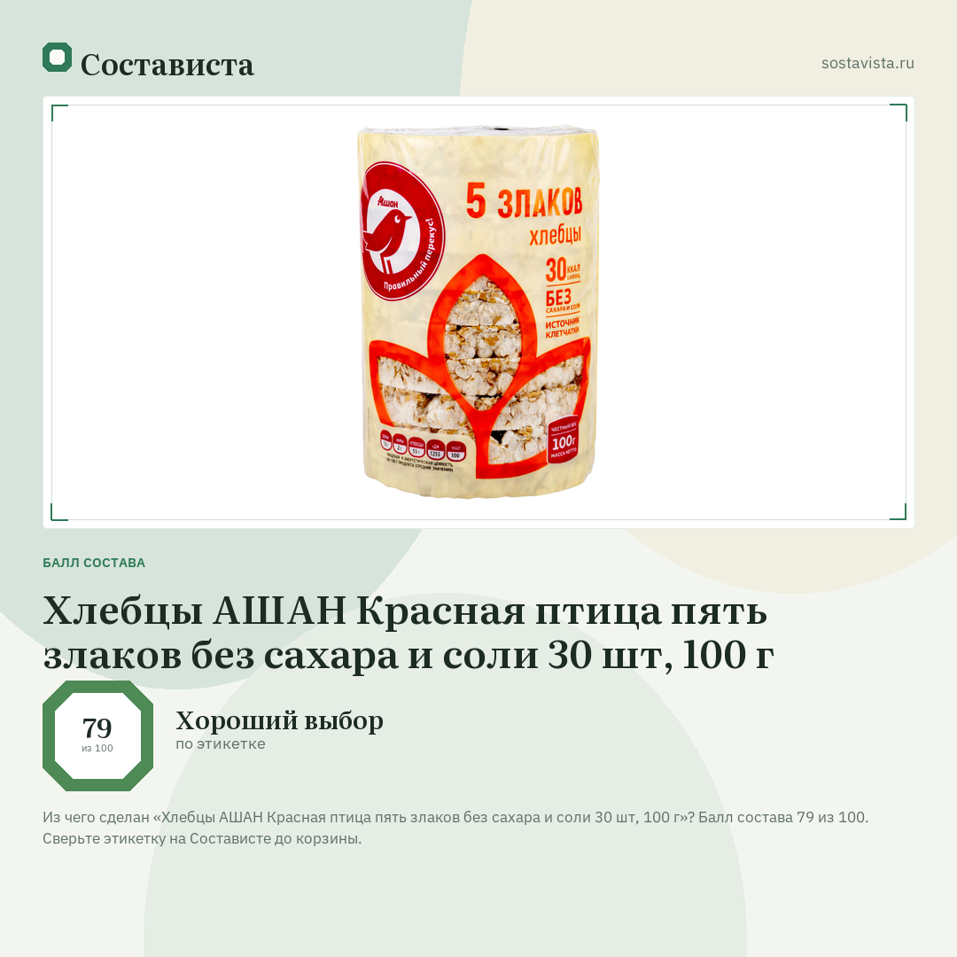 Хлебцы АШАН Красная птица пять злаков без сахара и соли 30 шт, 100 г: балл состава 79 из 100 — Состависта