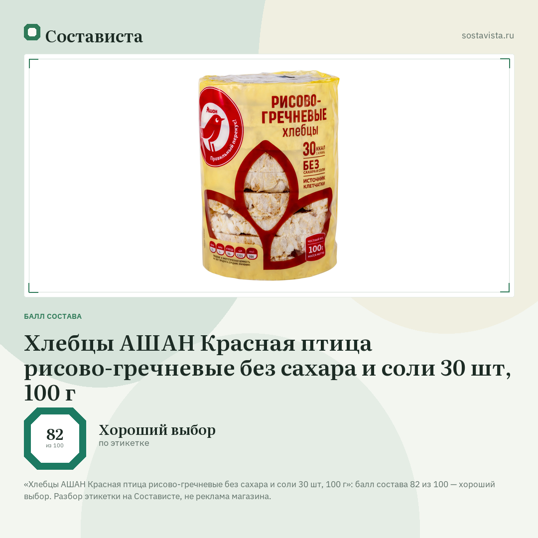 Хлебцы АШАН Красная птица рисово-гречневые без сахара и соли 30 шт, 100 г: балл состава 82 из 100 — Состависта