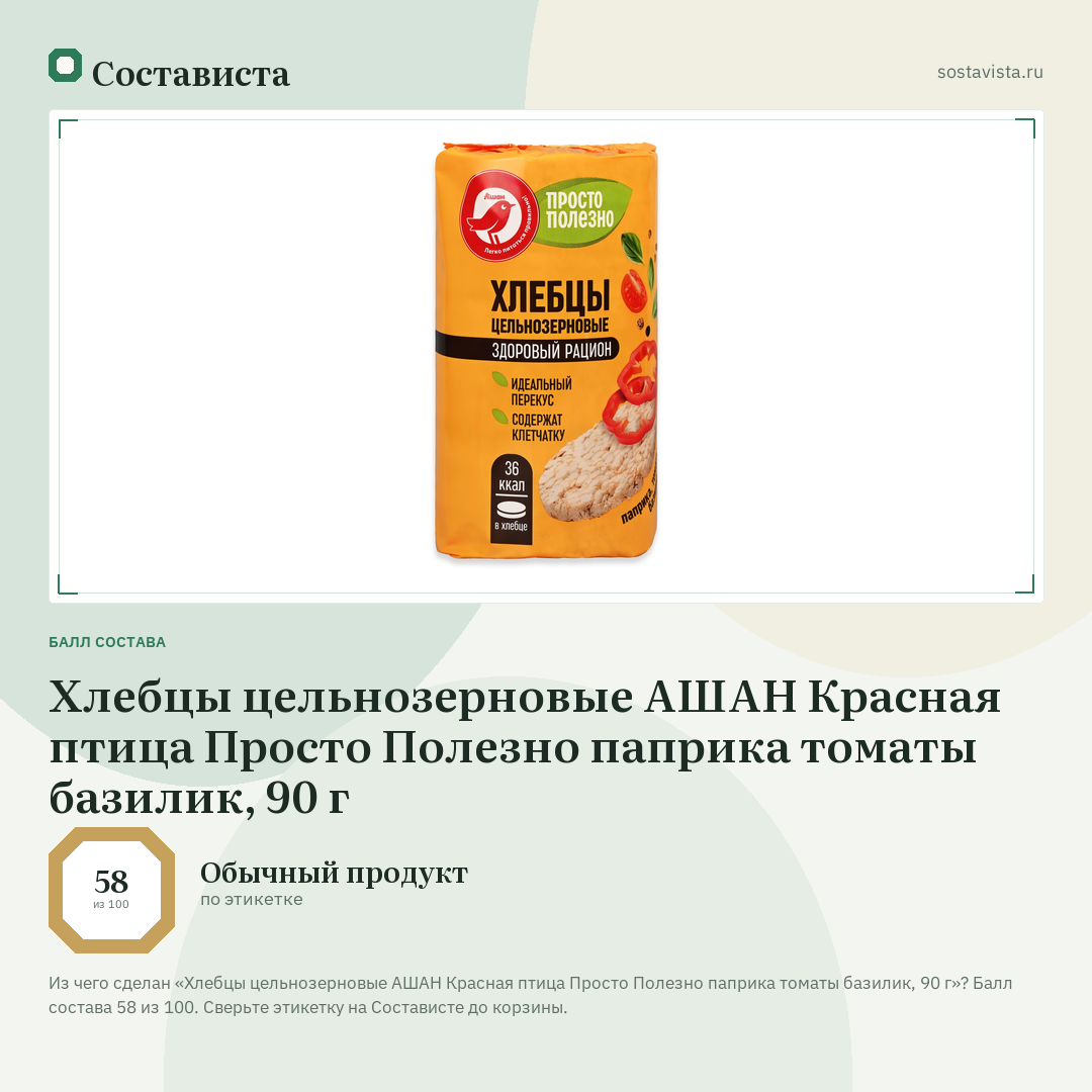 Хлебцы цельнозерновые АШАН Красная птица Просто Полезно паприка томаты базилик, 90 г: балл состава 58 из 100 — Состависта