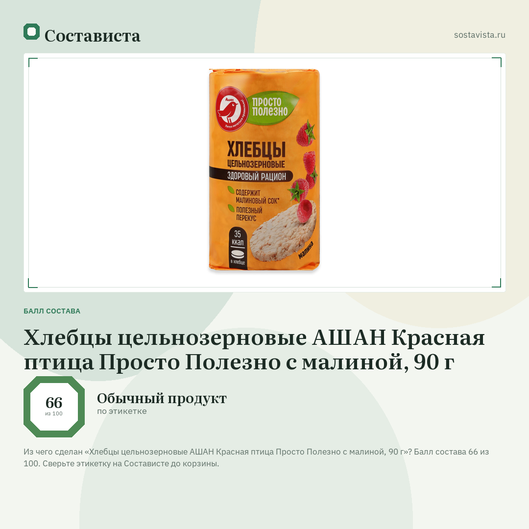 Хлебцы цельнозерновые АШАН Красная птица Просто Полезно с малиной, 90 г: балл состава 66 из 100 — Состависта