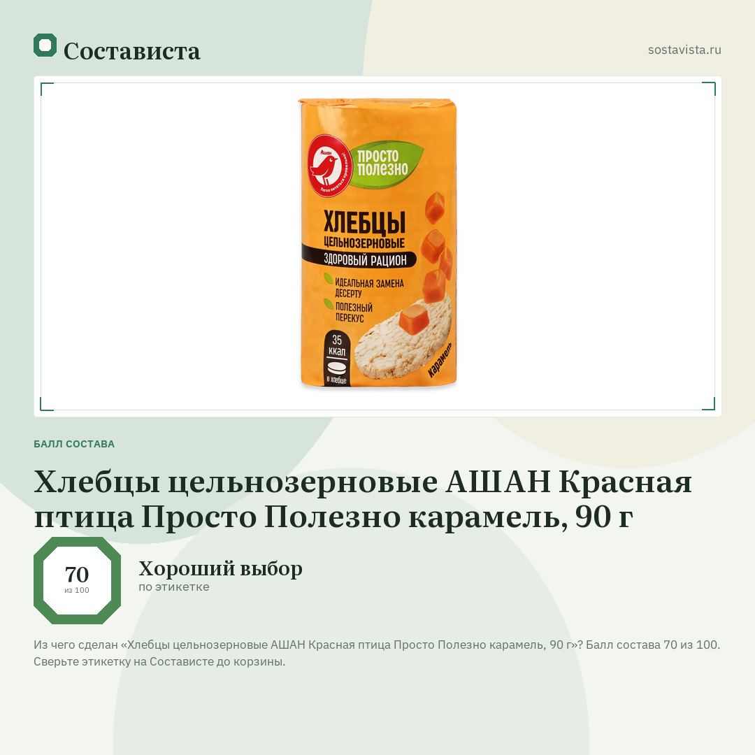 Хлебцы цельнозерновые АШАН Красная птица Просто Полезно карамель, 90 г: балл состава 70 из 100 — Состависта