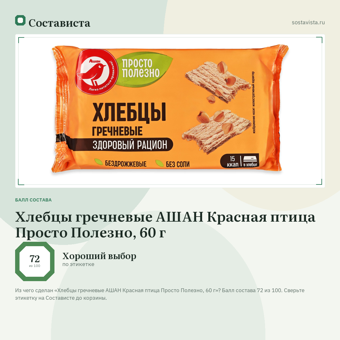 Хлебцы гречневые АШАН Красная птица Просто Полезно, 60 г: балл состава 72 из 100 — Состависта