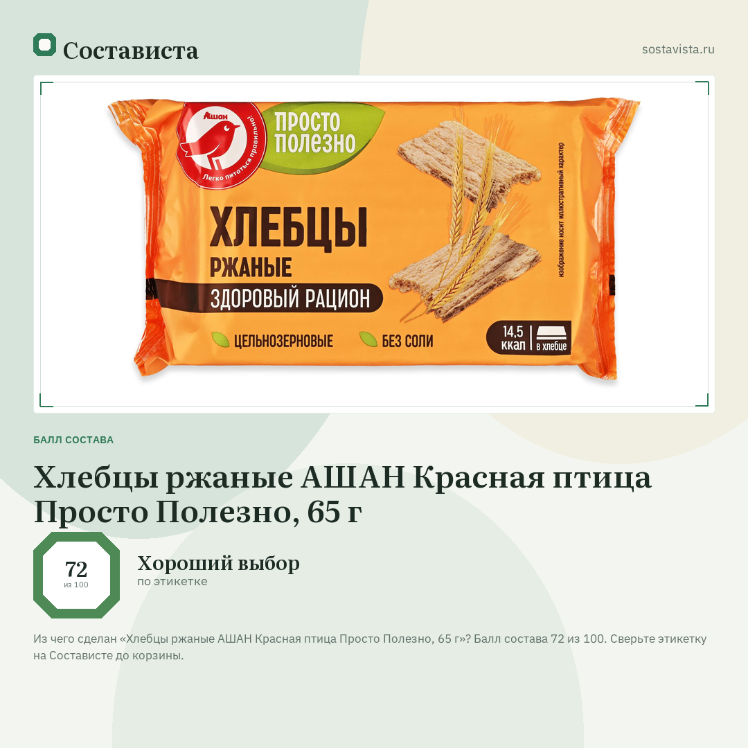 Хлебцы ржаные АШАН Красная птица Просто Полезно, 65 г: балл состава 72 из 100 — Состависта