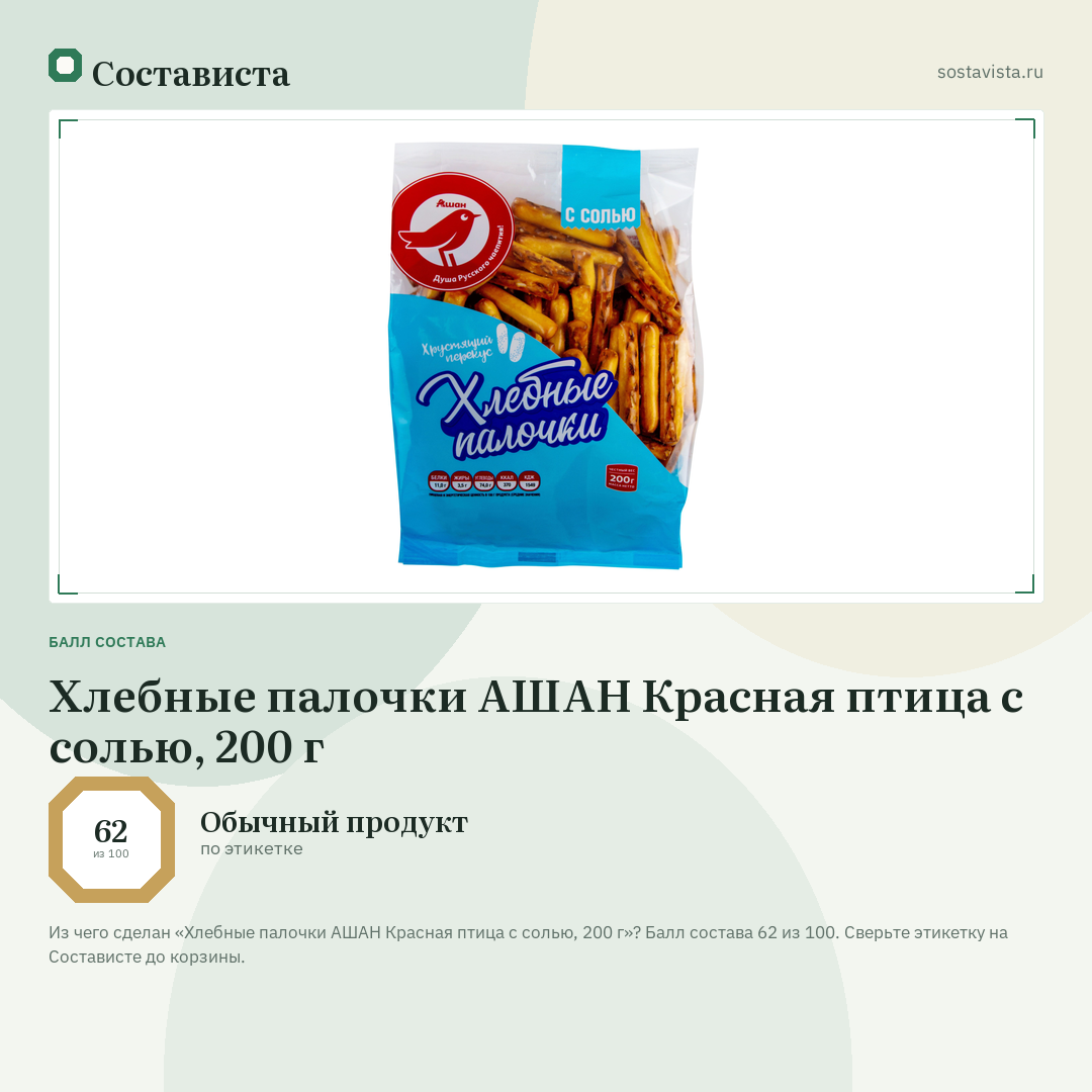 Хлебные палочки АШАН Красная птица с солью, 200 г: балл состава 62 из 100 — Состависта