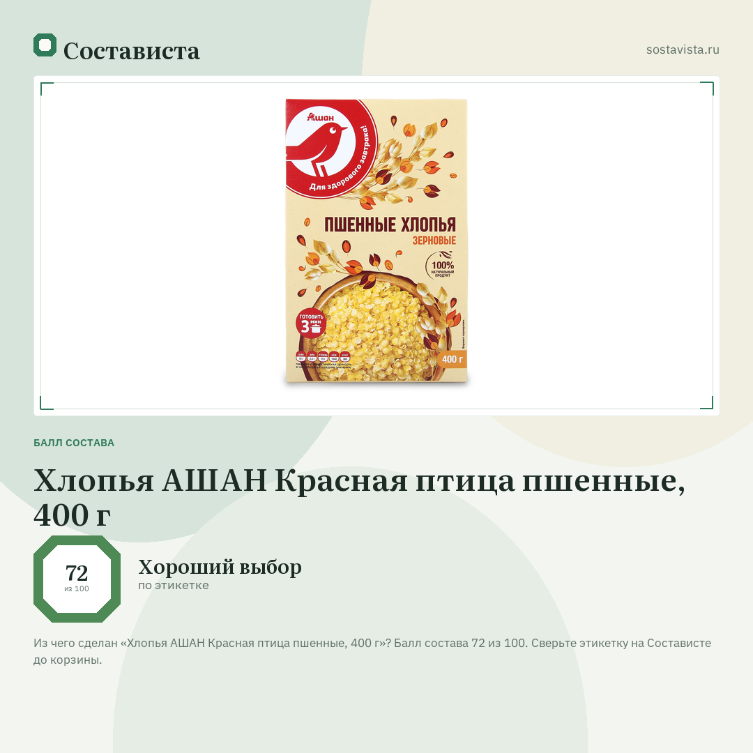 Хлопья АШАН Красная птица пшенные, 400 г: балл состава 72 из 100 — Состависта