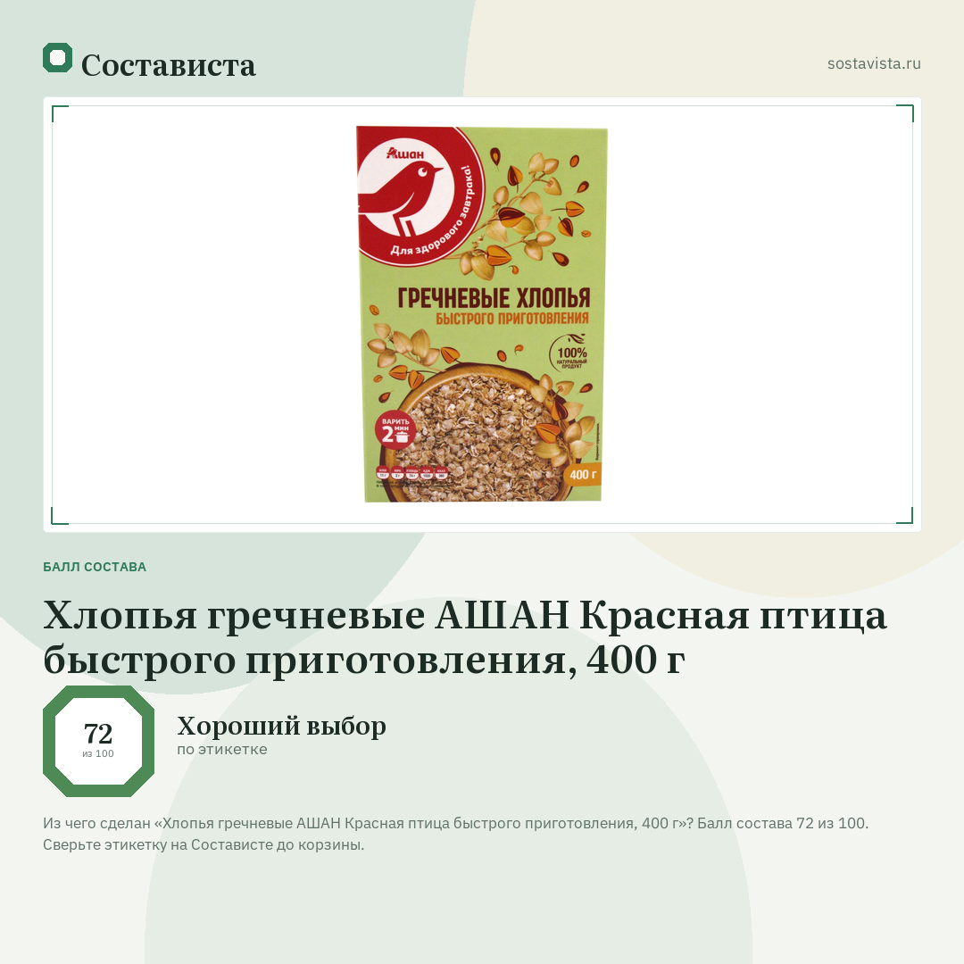 Хлопья гречневые АШАН Красная птица быстрого приготовления, 400 г: балл состава 72 из 100 — Состависта